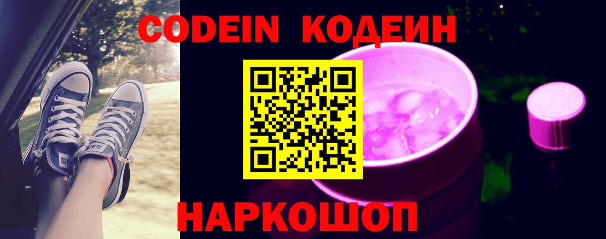 Гурьевск  Кодеин Purple Drank  Вход с VPN 